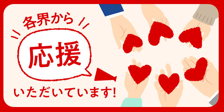 各界から応援いただいています！