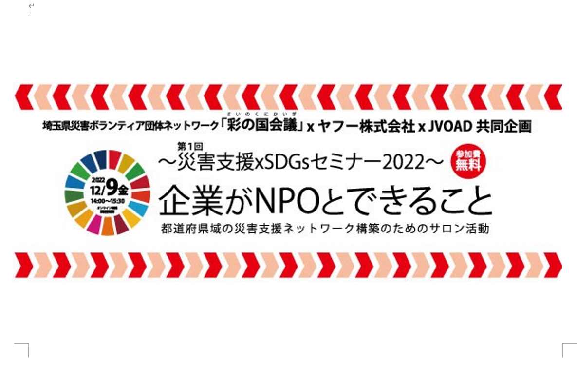 埼玉県：2022/12/9「第一回 企業がNPOとできること」開催のご案内
