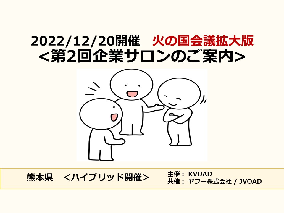 熊本県：2022/12/20「火の国会議拡大版　第2回企業サロン」開催のご案内