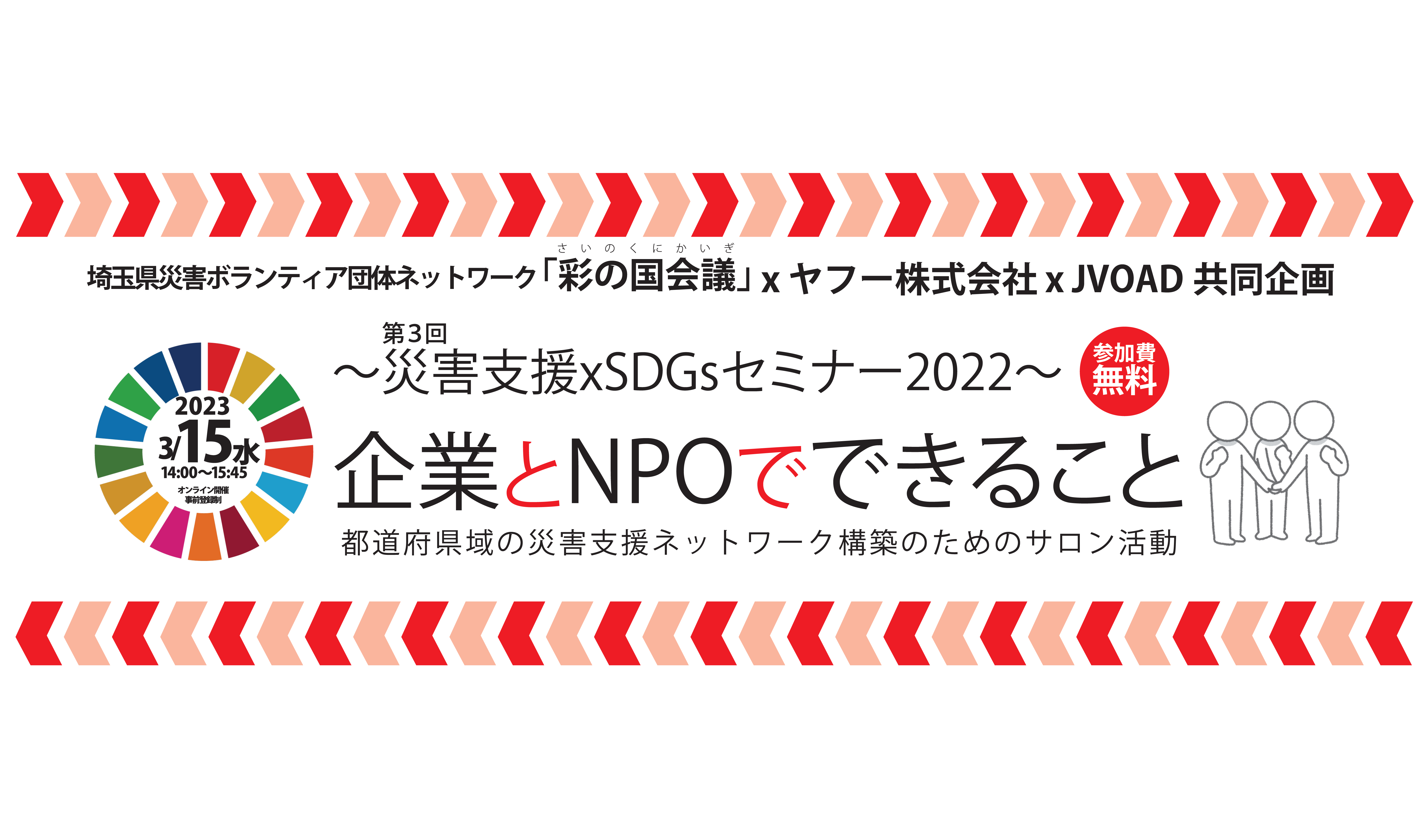 埼玉県：2023/3/15「第三回 企業とNPOができること」開催のご案内