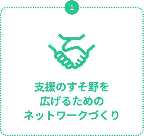 支援のすそ野を広げるためのネットワークづくり