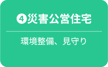 災害公営住宅