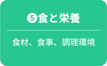 食と栄養