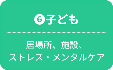 子ども