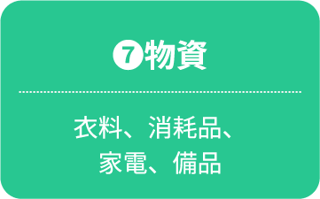 物資