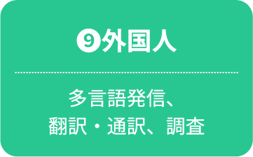外国人