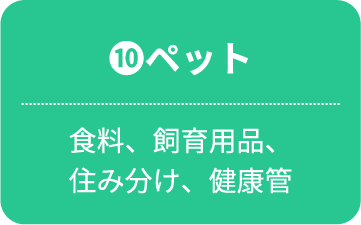 ペット