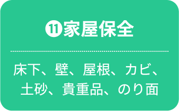 家屋保全