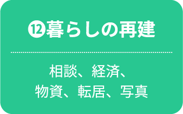 暮らしの再建
