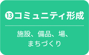 コミュニティ形成