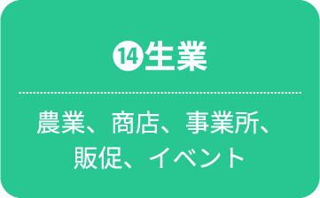 生業